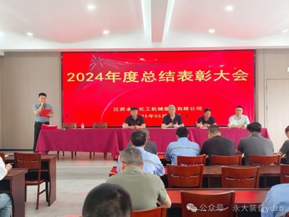 j9九游会装备“2024年度总结表彰大会”圆满落幕