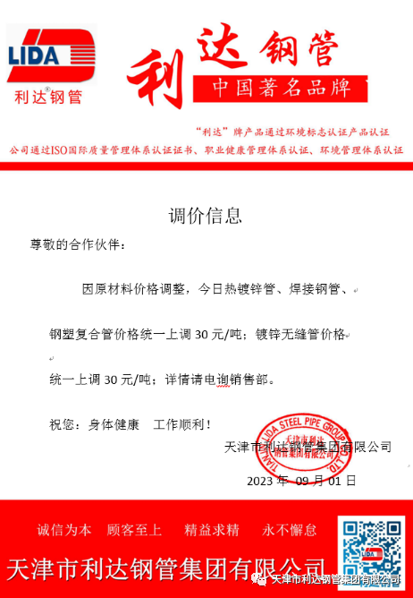 9月3日天津市威尼斯wnsr888钢管集团有限公司执行价格调整通知
